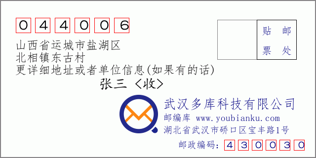郵編信封:郵政編碼044006-山西省運城市鹽湖區-北相鎮東古村
