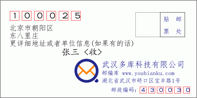 郵編信封：郵政編碼100025-北京市朝陽區-東八里莊