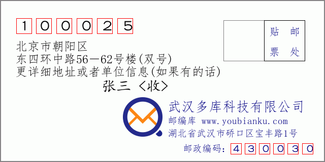 郵編信封：郵政編碼100025-北京市朝陽區-東四環中路56－62號樓(雙號)