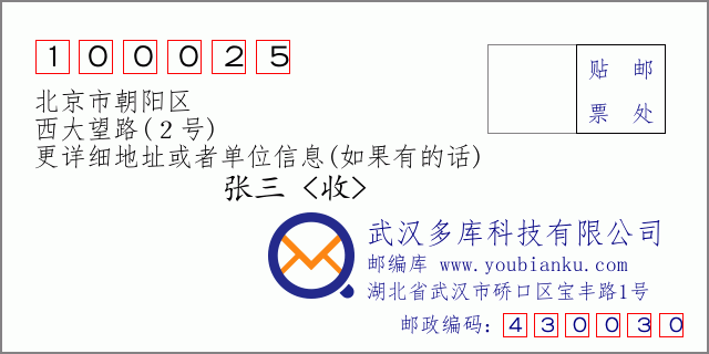郵編信封：郵政編碼100025-北京市朝陽區-西大望路(２號)