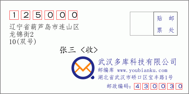 郵編信封：郵政編碼125000-遼寧省葫蘆島市連山區-龍錦街2-10(雙號)