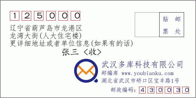 郵編信封：郵政編碼125000-遼寧省葫蘆島市龍港區-龍灣大街(人大住宅樓)