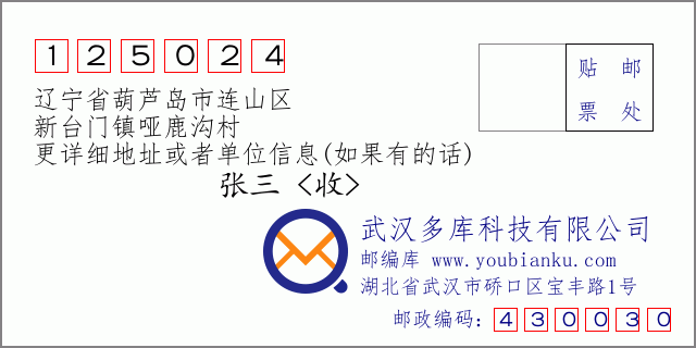 郵編信封：郵政編碼125024-遼寧省葫蘆島市連山區-新台門鎮啞鹿溝村