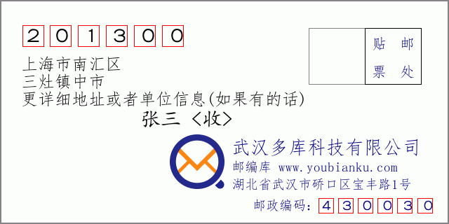 郵編信封：郵政編碼201300-上海市南匯區-三灶鎮中市
