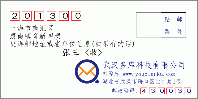 郵編信封：郵政編碼201300-上海市南匯區-惠南鎮育新四樓