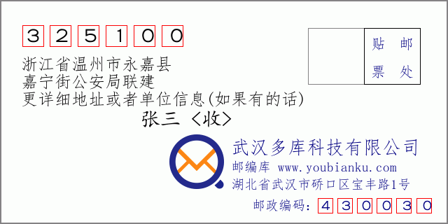 郵編信封：郵政編碼325100-浙江省溫州市永嘉縣-嘉寧街公安局聯建