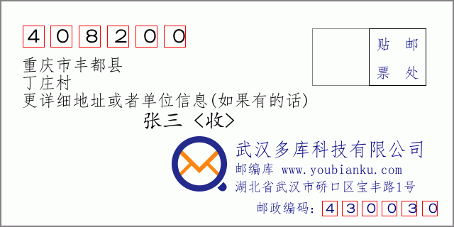 郵編信封：郵政編碼408200-重慶市豐都縣-丁莊村