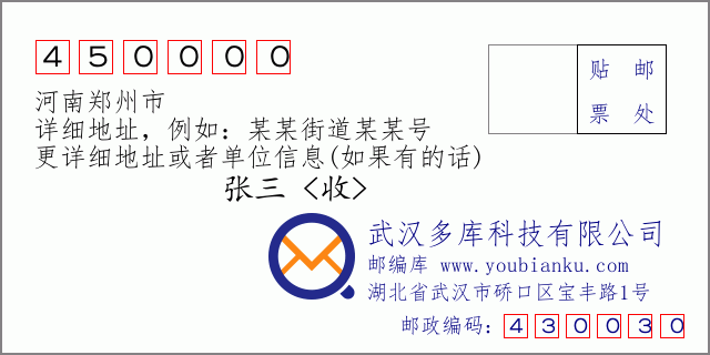 郵編信封：郵政編碼450000-河南鄭州市