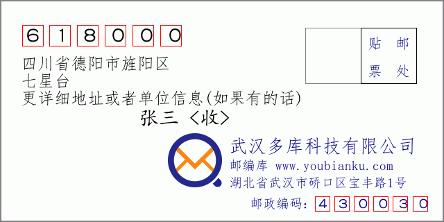 郵編信封:郵政編碼618000-四川省德陽市旌陽區-七星台