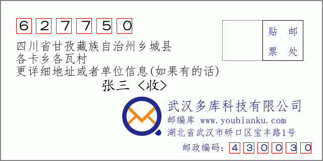 郵編信封：郵政編碼627750-四川省甘孜藏族自治州鄉城縣-各卡鄉各瓦村