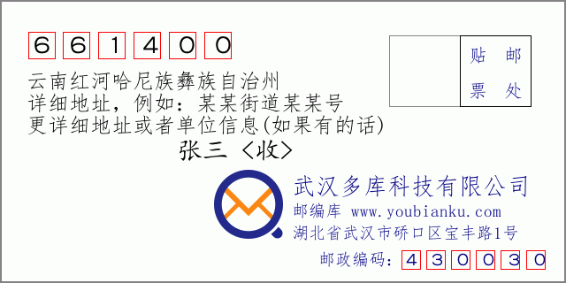 郵編信封:郵政編碼661400-雲南紅河哈尼族彝族自治州